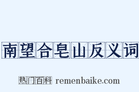 南望合皂山反义词是什么意思的图片